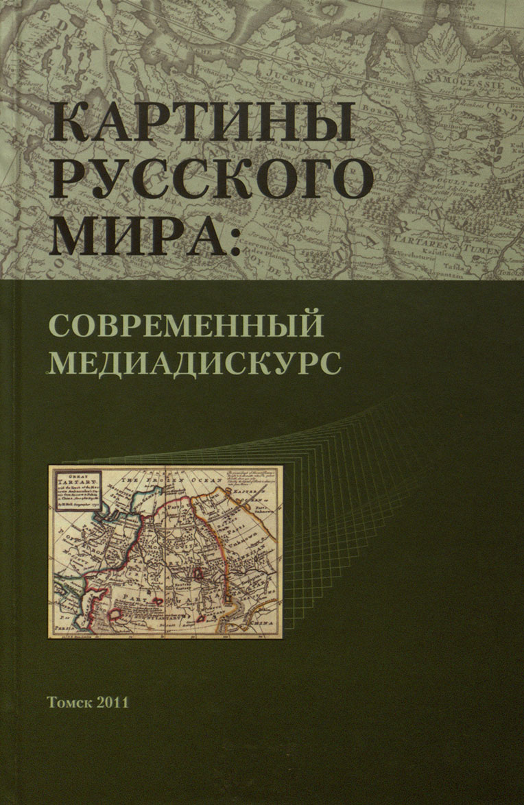 ТОУНБ им. А.С.Пушкина:Томская книга 2011:Языкознание