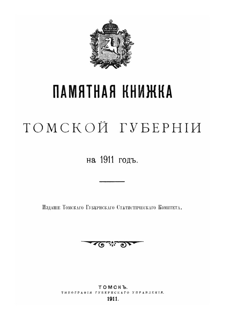 Памятная книжка Томской губернии на 1911 год Скачать бесплатно Автор