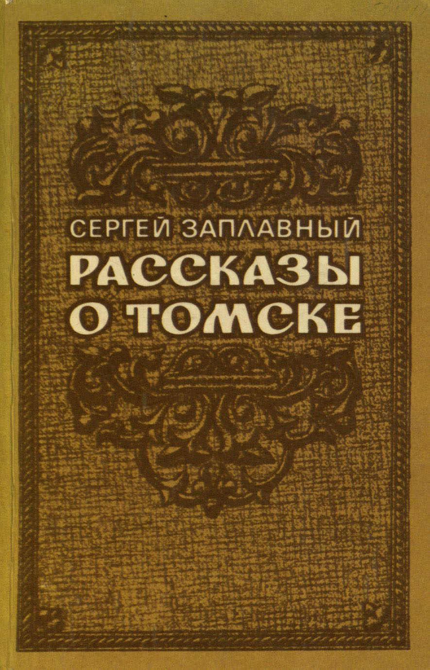 Рассказ о Томске. Рассказы о Томске книга.