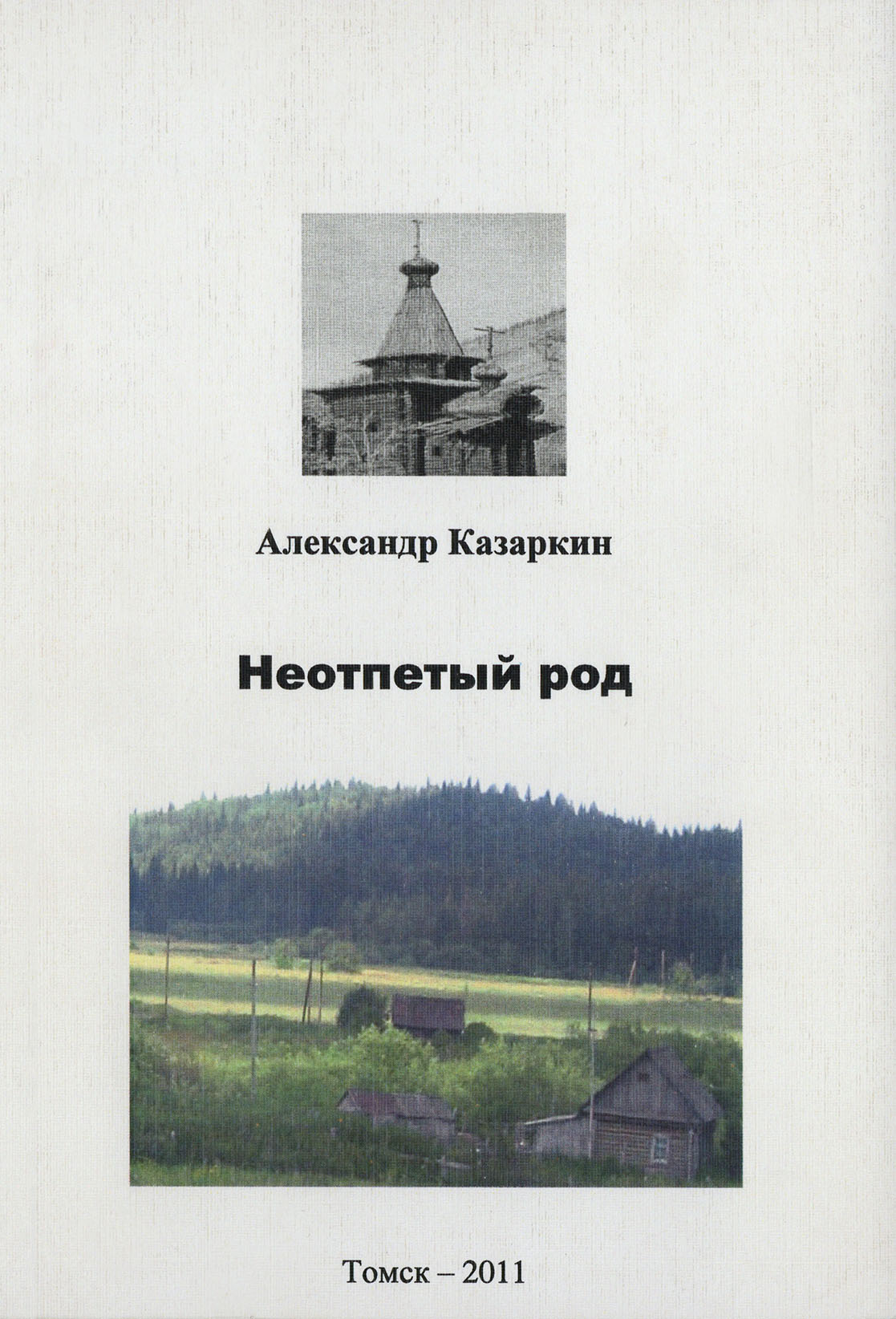 Книги о старообрядцах Сибири. Книги, Томск их, писателей. Книги о староверах Сибири Художественные. Кошкина книга краеведение.