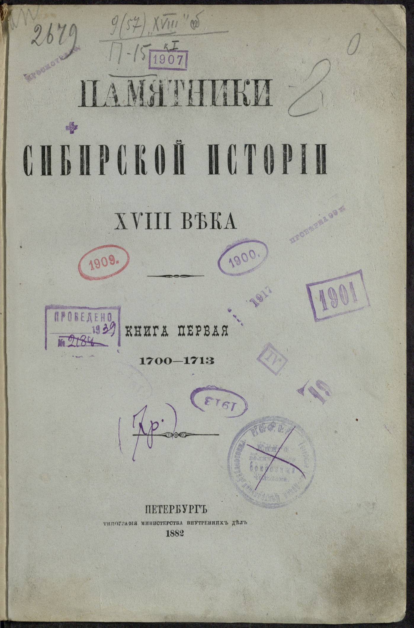 Документы памятники. Памятники сибирской старины XVIII В. СПБ., 1882, - С.. Член Археографической комиссии Яков Бердников.