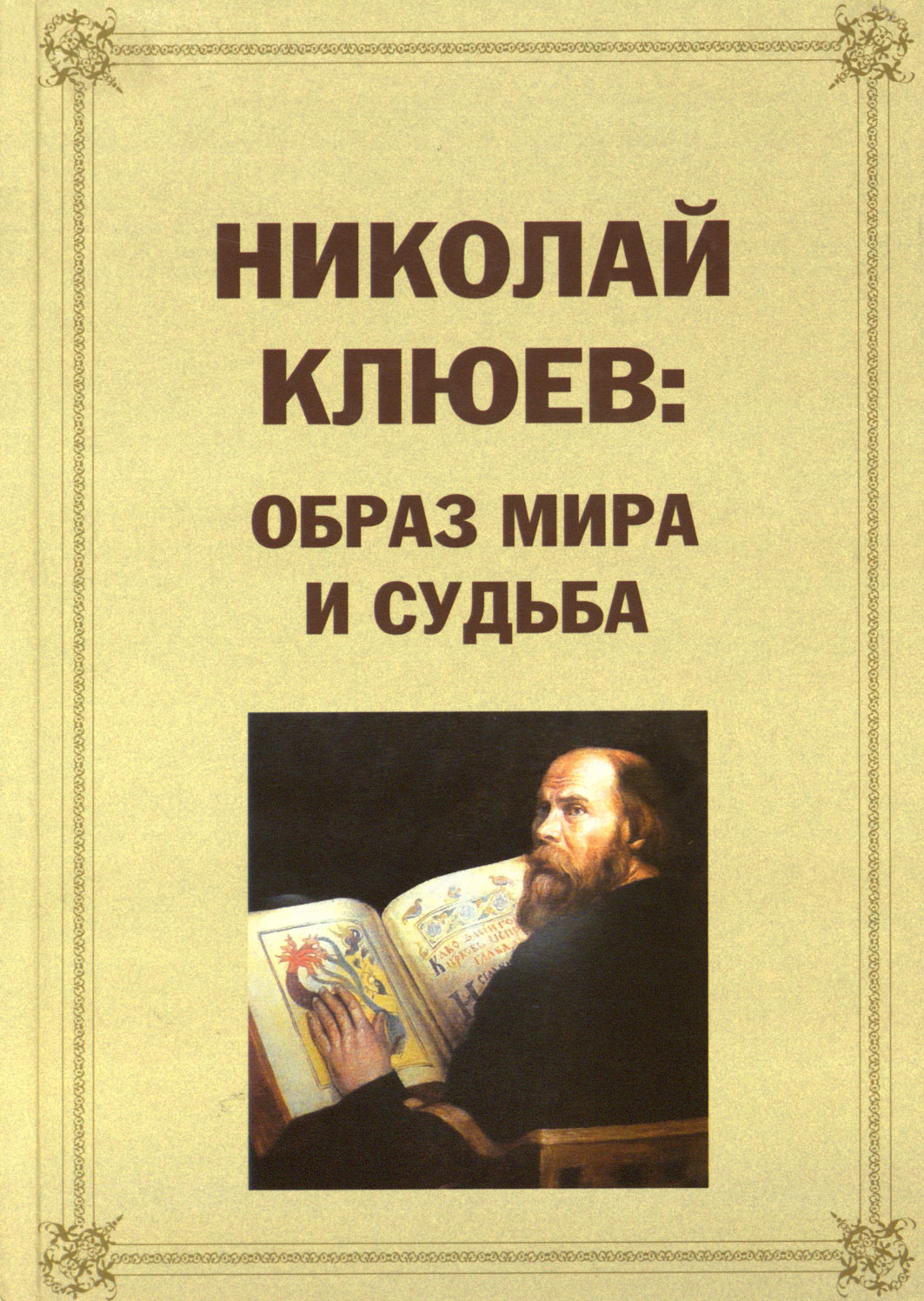 николай клюев и сергей есенин фанфики фото 48