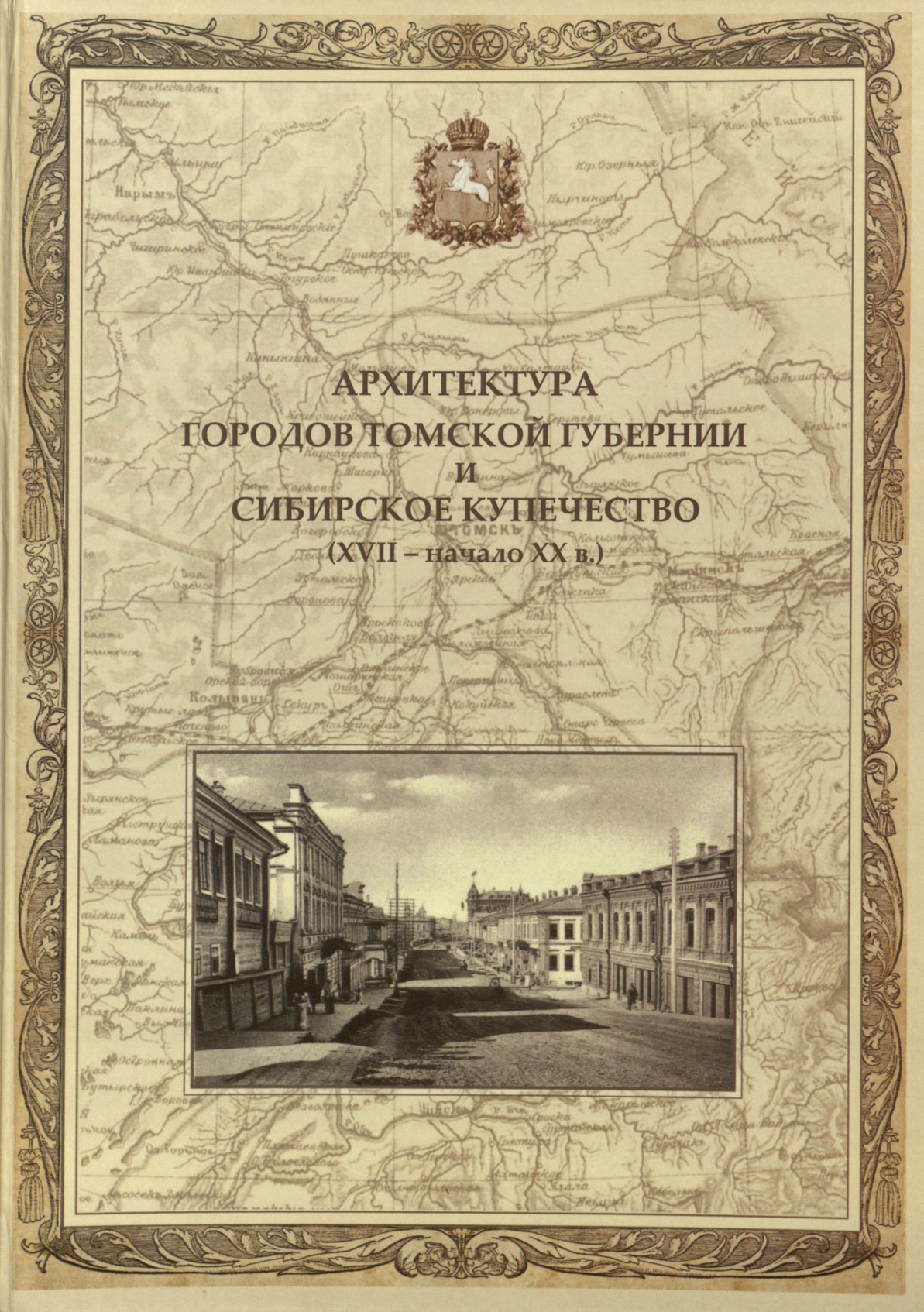 Читать книгу 20 века. Сибирское купечество. Купечество Западной Сибири. Купечество книга. Томское купечество в начале 20.